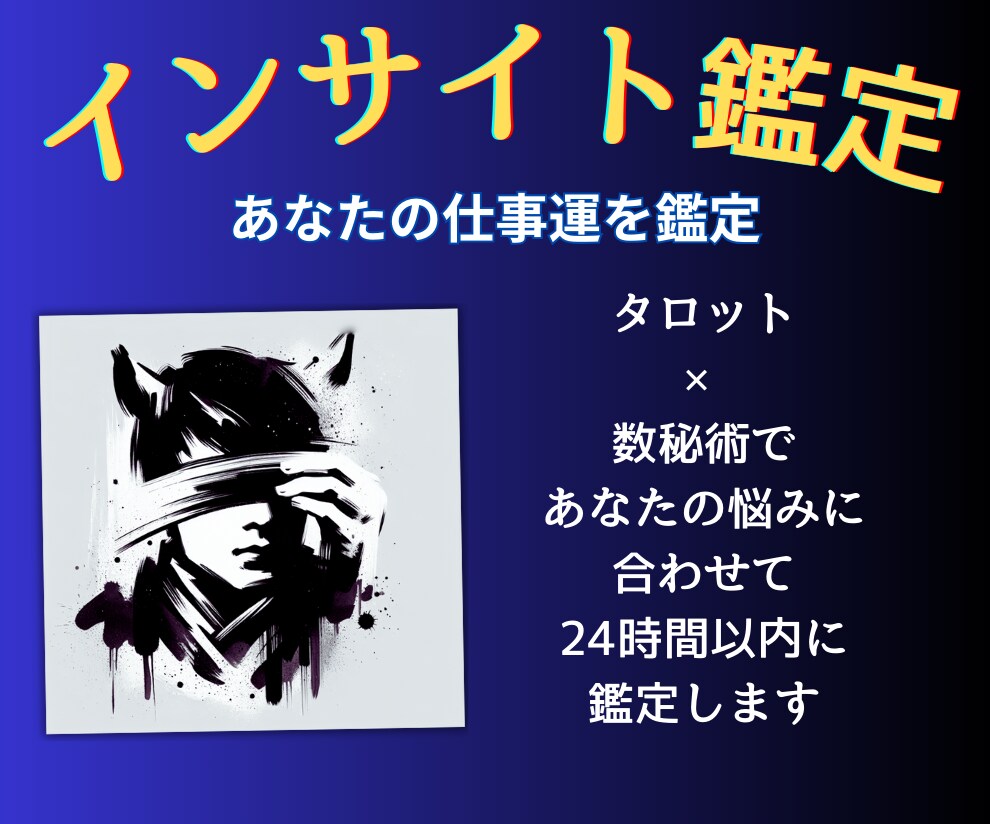 インサイト鑑定！数秘術×タロットで仕事運鑑定します 悩みの具体化と理想へたどりつくためのアドバイスをあなたに イメージ1