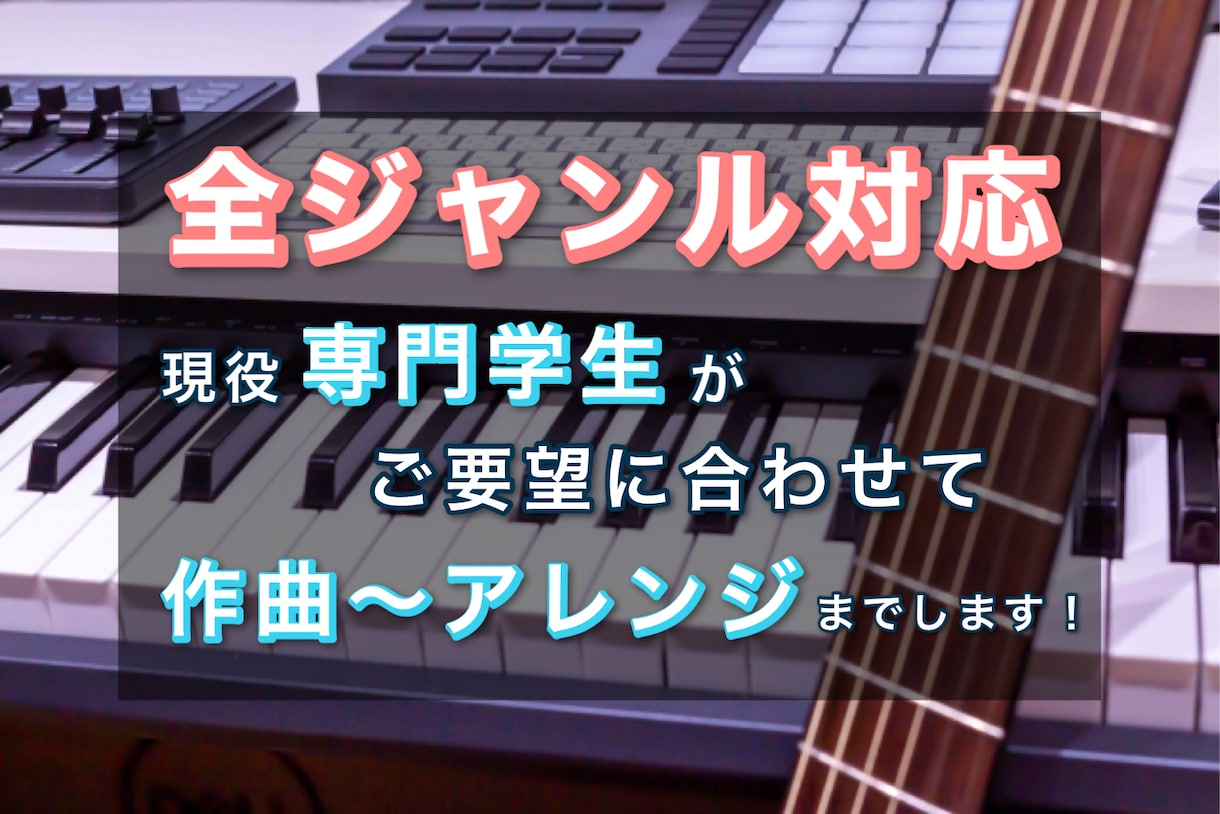 ハズレ無し!? 貴方が求めるオリジナル曲提供します 現役専門学生が、流行りに乗った曲作りで皆様に曲を制作します！ イメージ1