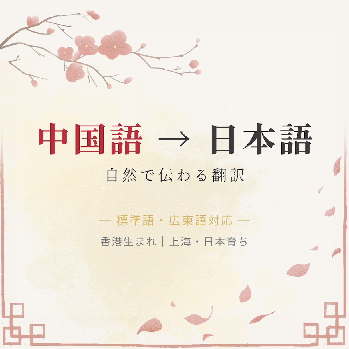 中国語（簡体字・繁体字）を日本語に翻訳します 香港出身・日本育ち｜簡体字・繁体字・広東語に対応 イメージ1