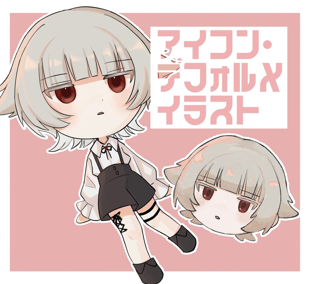 低価格でデフォルメイラスト・アイコン制作いたします アニメ塗りと厚塗りの2種類からお選びいただけます！ イメージ1