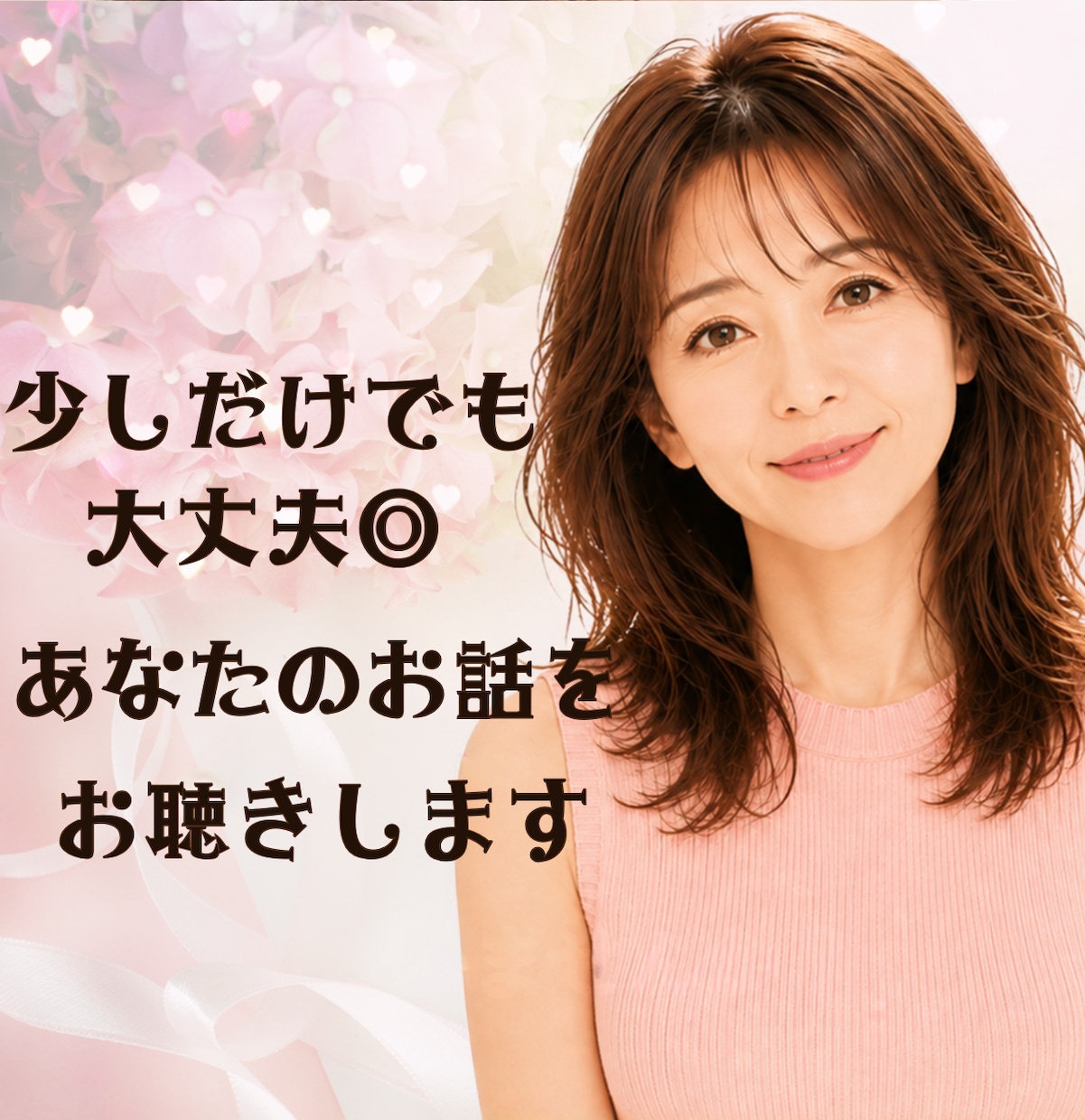 少しだけでも大丈夫◎あなたのお話をお聴きします ゆっくりとあなたのペースでお話ください イメージ1