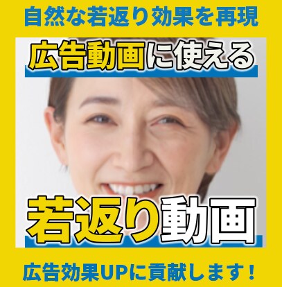 シワ消し・シミ消し・若返り加工動画を制作いたします 広告に使用して売り上げUP！自然なシワ消しシミ消し若返り動画 イメージ1