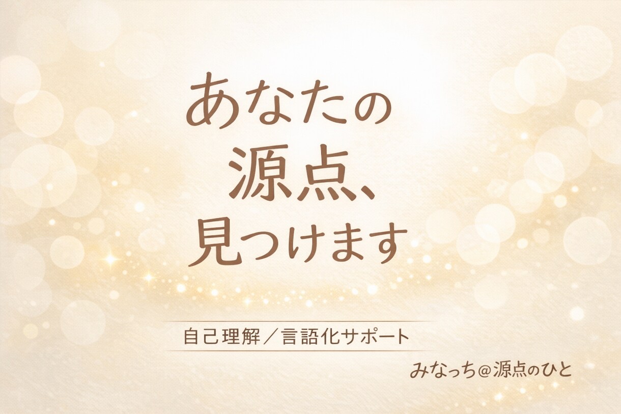あなたの源点を一緒に言語化します 顔出しなし。安心の癒しで本音にそっと触れる体験を。 イメージ1