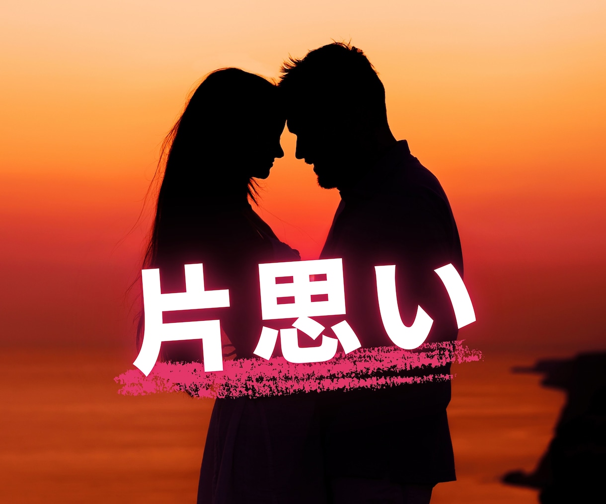 片思い＊あの人の気持ちと恋の可能性をお伝えします 距離を縮めたい♡恋の答えを一緒に見つけませんか？ イメージ1