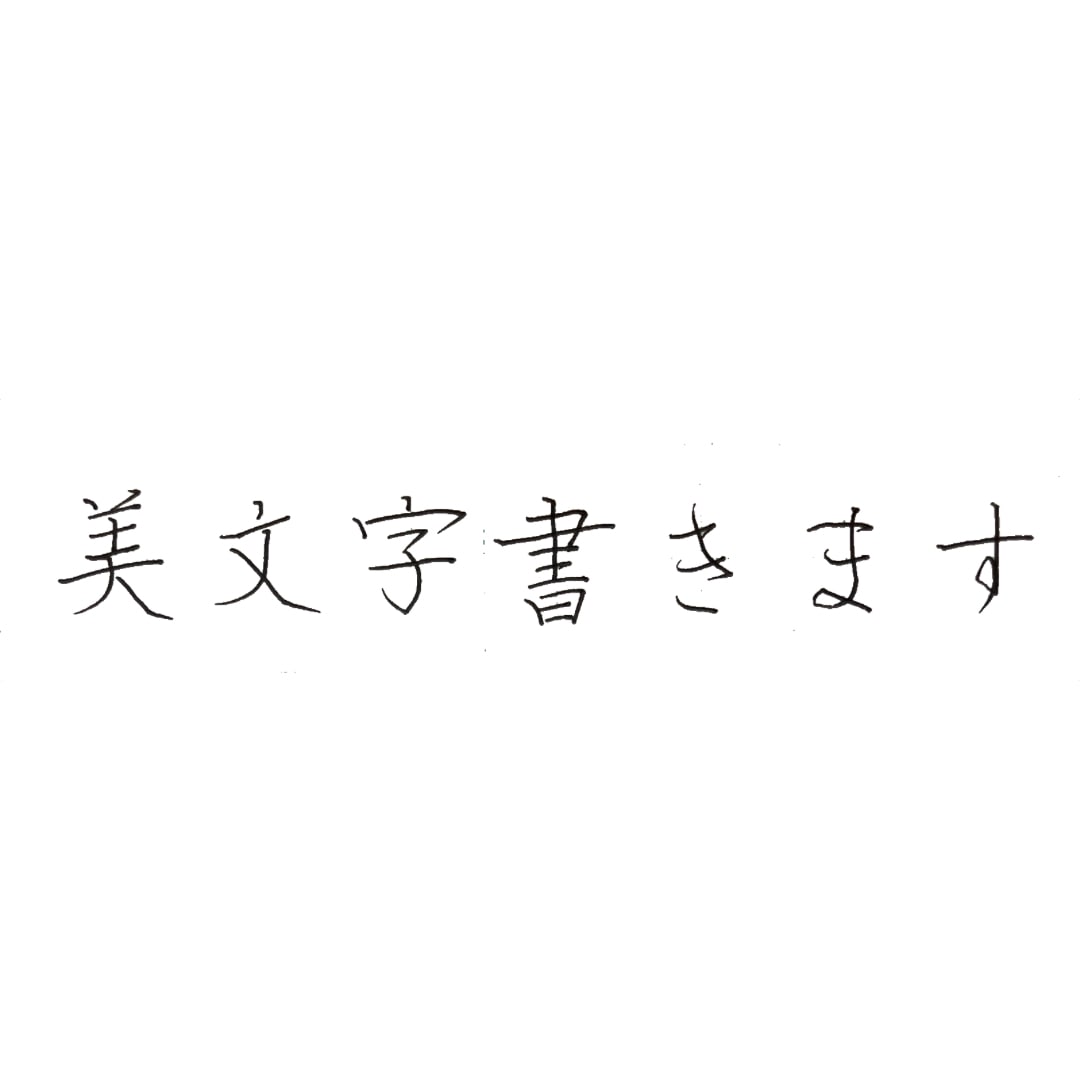 現役　書道教員があなたの名前　美文字で書きます 美文字を日常にしませんか？美文字への最短練習法も教えます！ イメージ1