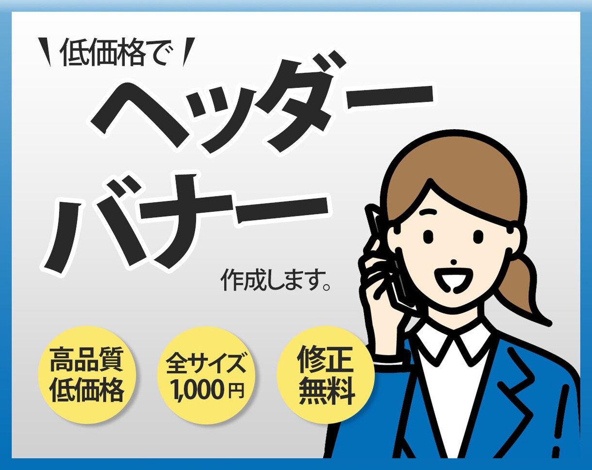 ヘッダー・バナー【価格1000円】で作成します 申し込みが殺到するデザインをご提供します！ イメージ2