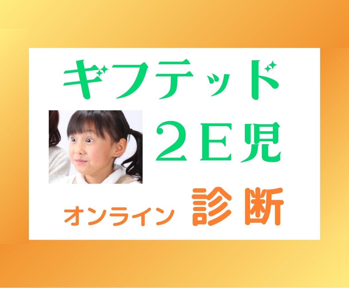 ギフテッド・２Ｅ児　【オンライン診断】承ります オンライン50分　「ギフテッド・２Ｅの専門家」が優しく親身に イメージ1