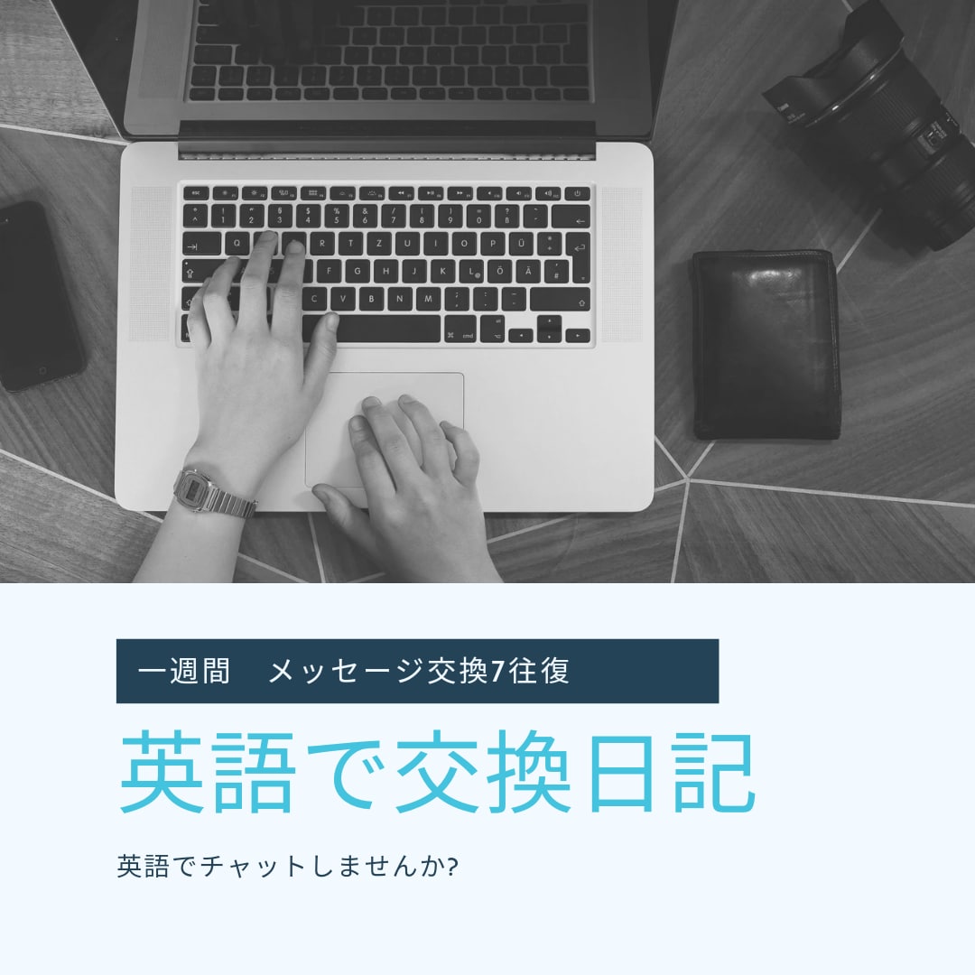 添削なし｜トークルームで7往復英語でやり取りします ジャーナリング交換日記のようなやり取りを☆ イメージ1