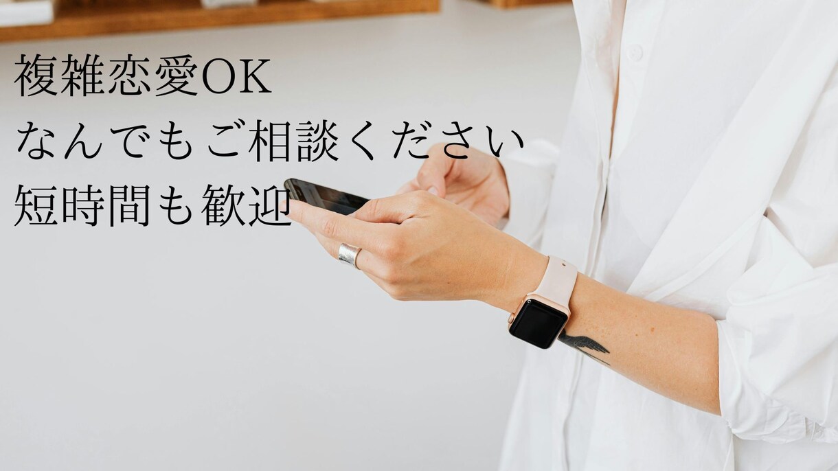 どんなご相談でも丁寧にお聞きします 2000件以上の恋愛相談実績あり⭐ イメージ1