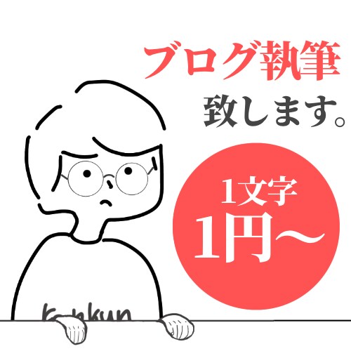 1文字1円〜ジャンル問わずブログ記事執筆します 1記事〜5記事まで。希望があればアイキャッチ画像作成可能 イメージ1
