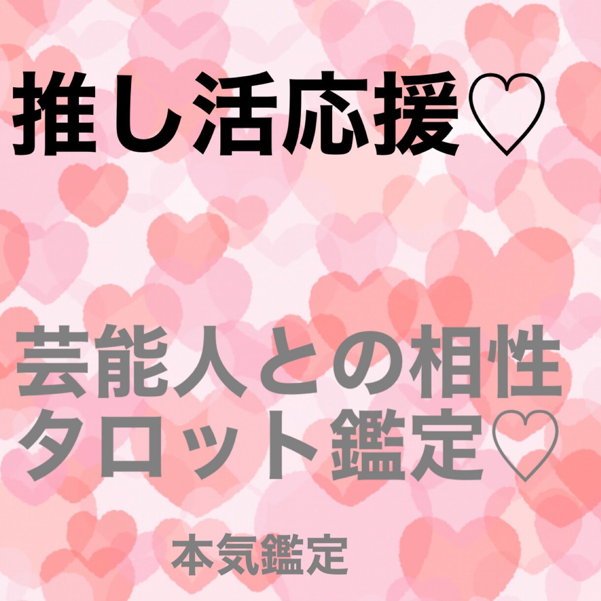 推しとの相性を占います あなたの好きな推しとの相性タロットで本気で占います イメージ1