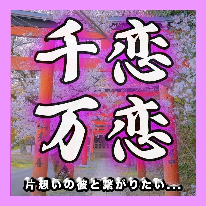 千恋万恋鑑定　片想いのお悩み鑑定します 片想いの彼と繋がりたい　私には振り向いてくれないのかな? イメージ1