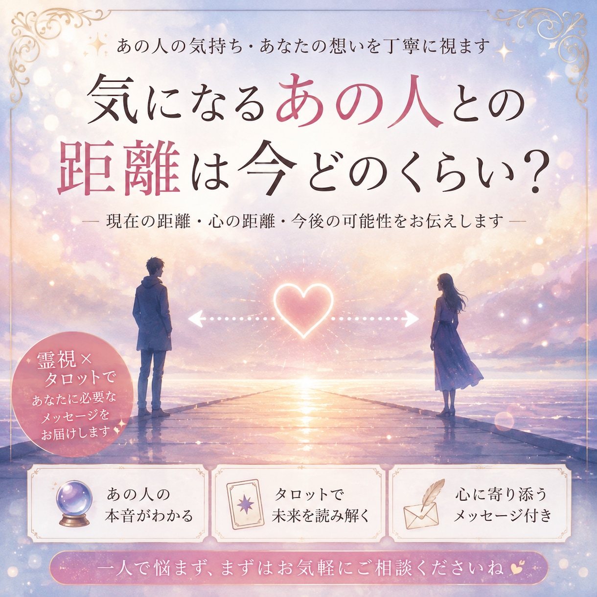 気になるあの人とあなたの距離を占います 直感霊視。神職の血筋です。光の射す方へ導く事が得意です。 イメージ1