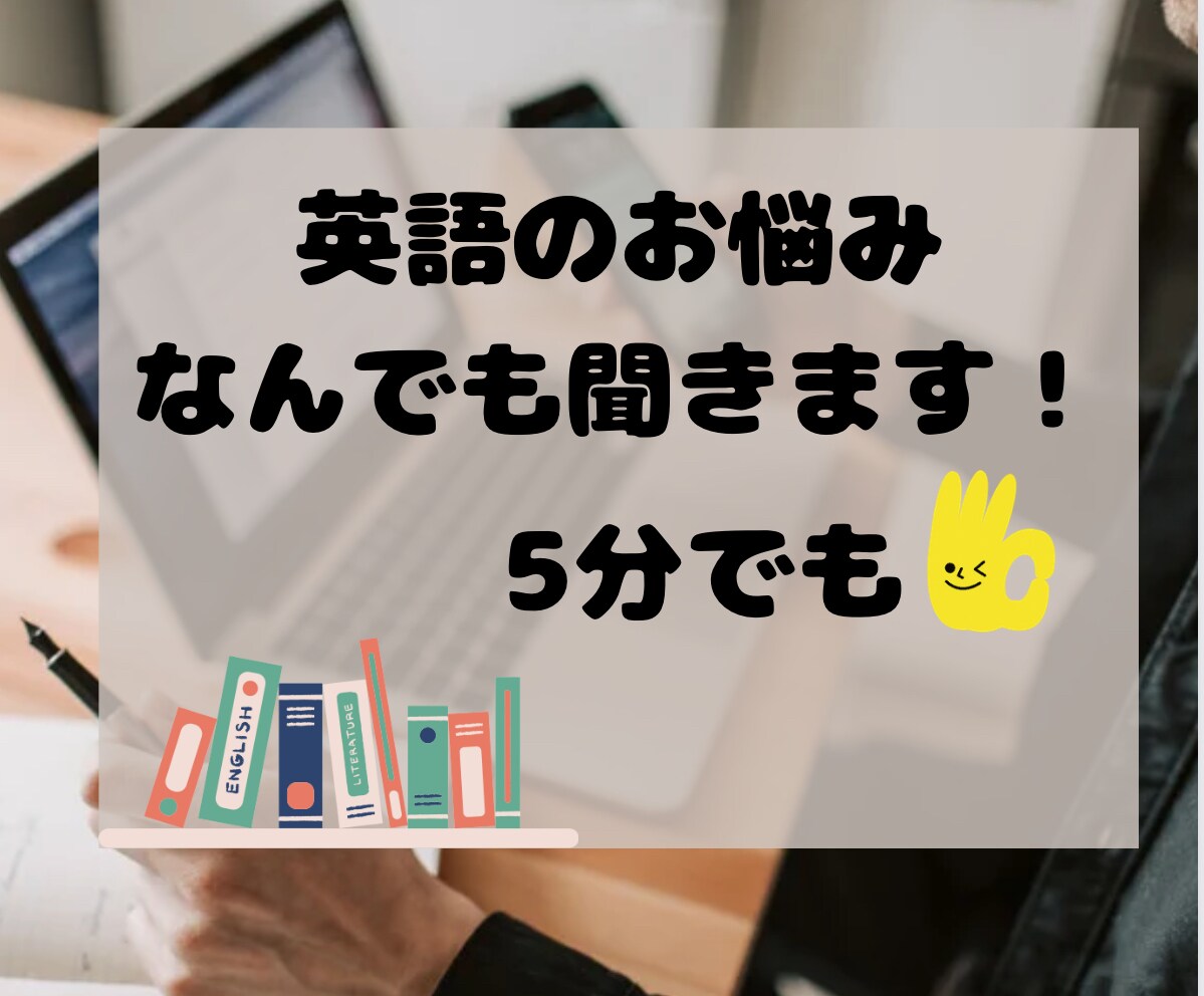英語の悩みを少し話したい、５分でもお話し聞きます なんで英語やるの？カウンセリングではない、聞いてほしい イメージ1