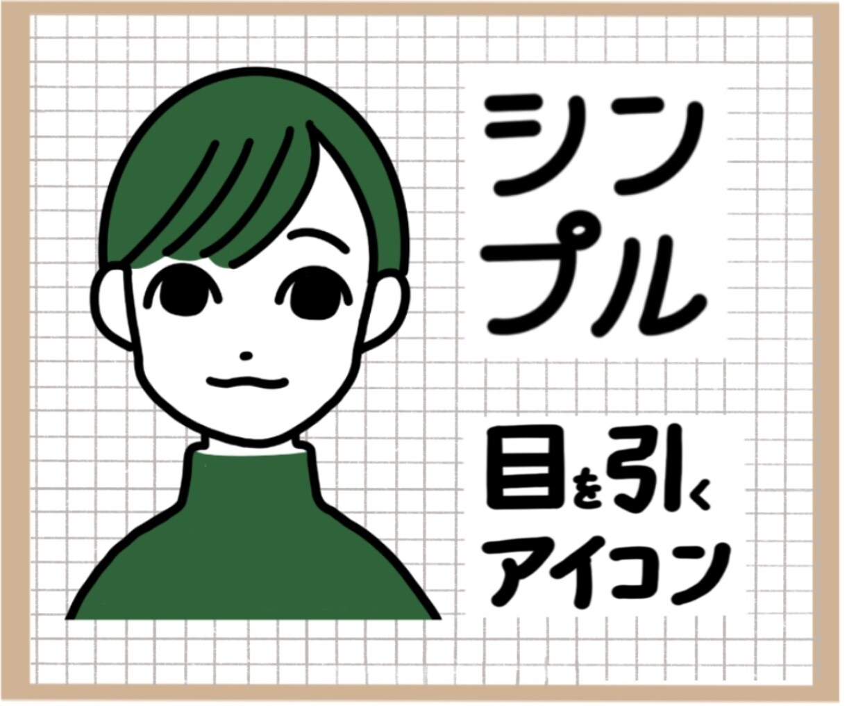 個性を引き出す！シンプルアイコン制作します その人の個性を引き立てるイラストを☺︎ イメージ1