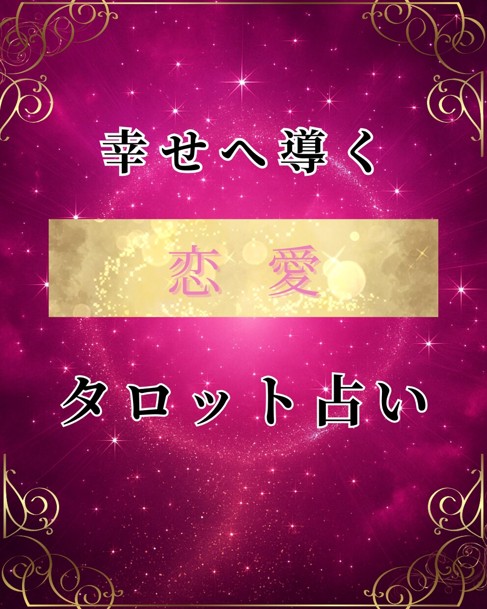 恋に疲れた心に寄り添ってタロットで占います もう一人で悩まないで。あなたの恋の痛みにそっと光を。 イメージ1