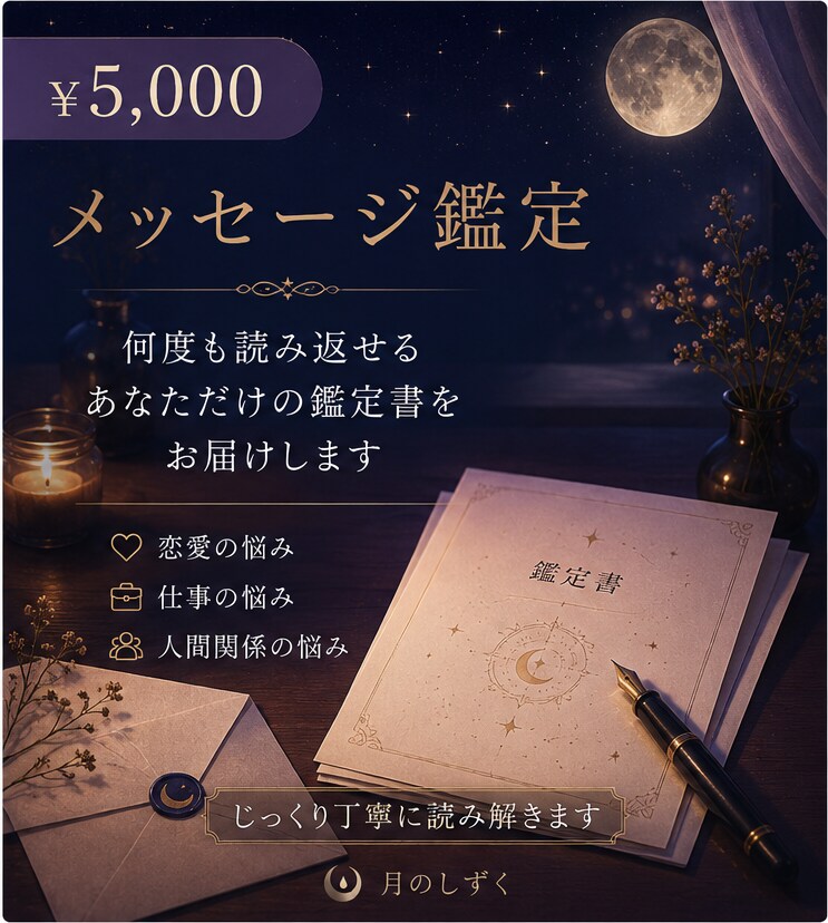 メッセージ鑑定致します 答えを急がず、まずは状況を整理してみませんか？ イメージ1