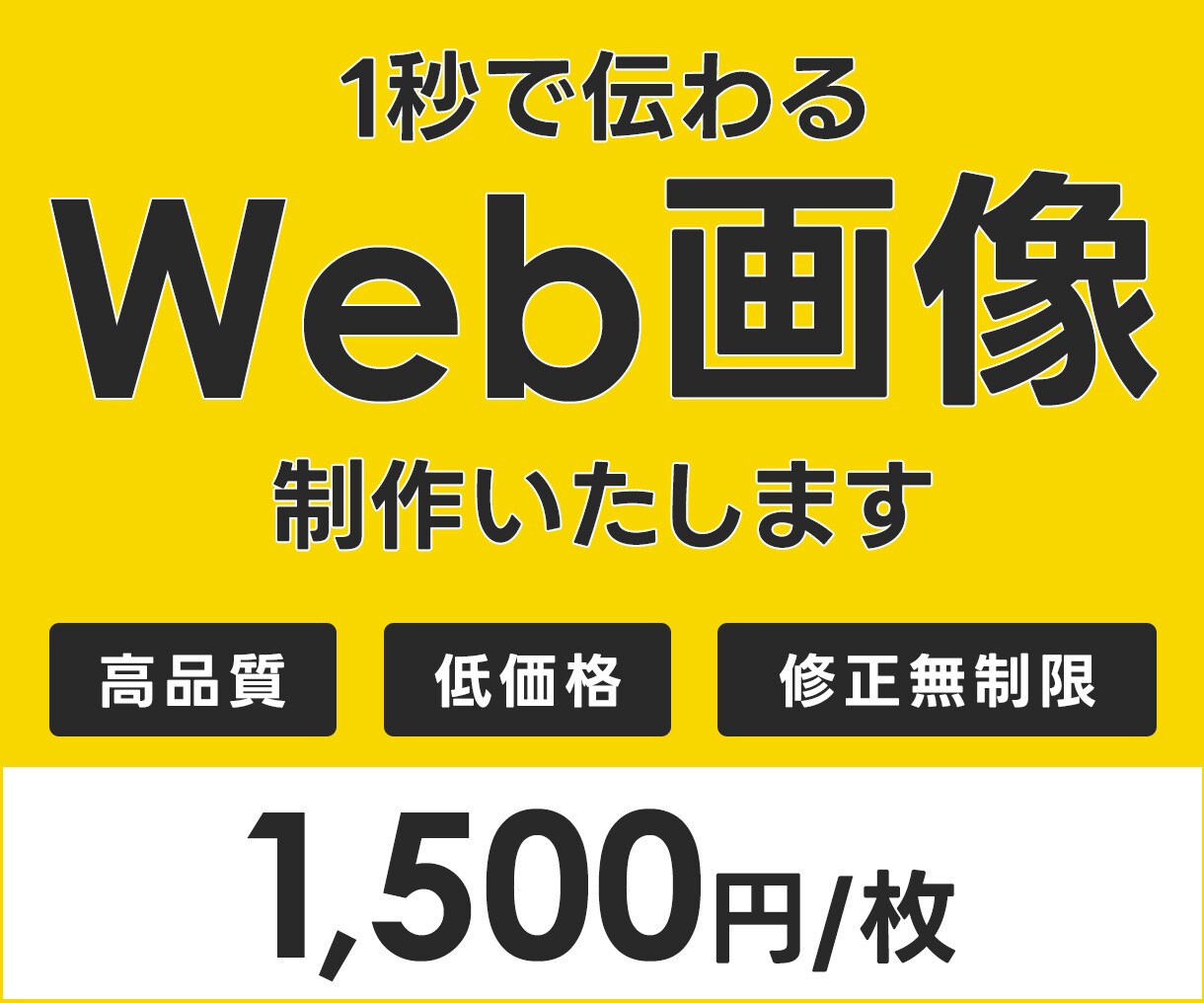 1枚1,500円！伝わるバナー制作します 修正無制限！お客様のイメージを大切に、丁寧に制作いたします。 イメージ1