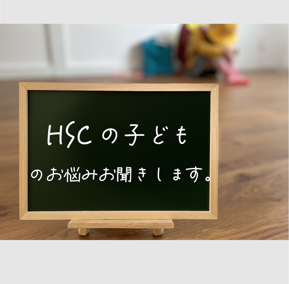 HSCみたいで…。そのお悩みお聞きします 教員・NPO法人経験者がご相談に応じます イメージ1