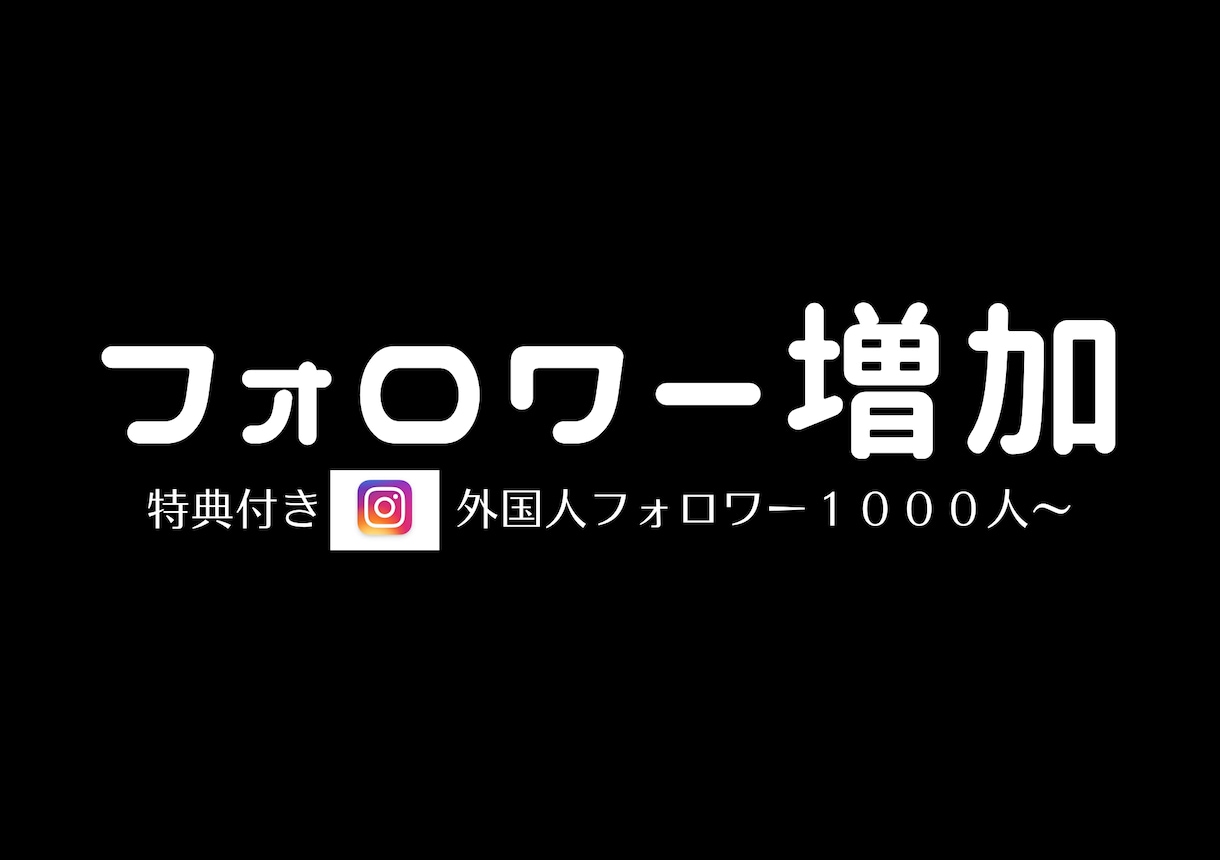 限定特典！Instagramフォロワー増やします 外国人フォロワー1,000人～増やすようプロモーションします イメージ1