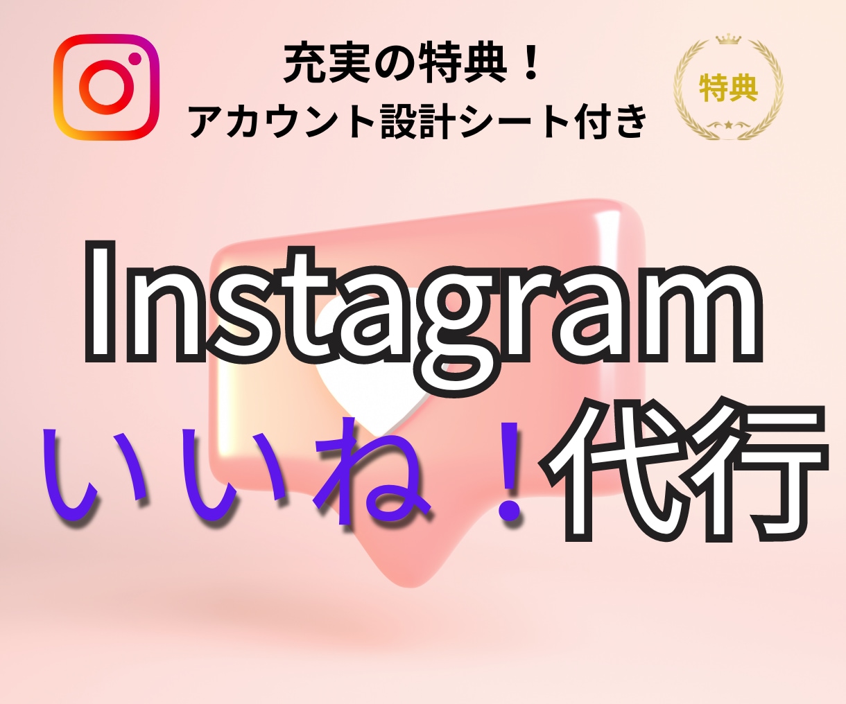 特典付★ Instagramのいいね代行を承ります あなたに代わってインスタ「いいね」運用を格安代行します♪ イメージ1