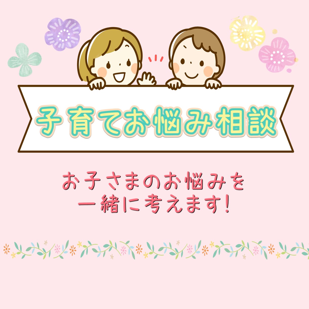 お子さんと楽しく過ごせる関わりを一緒に考えます 子どものイヤ！を優しく穏やかに見守れる大人になりたい方へ イメージ1