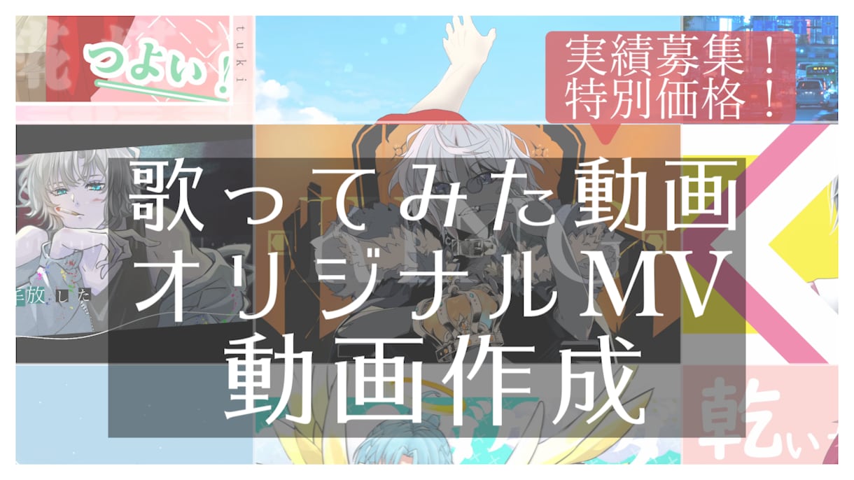 実績づくり価格：歌ってみたMVを格安で制作します 一枚絵からOK！修正3回無料・見積りだけでも歓迎！ イメージ1