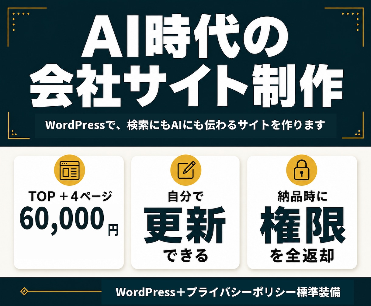 WordPressでAI時代の会社サイトを作ります 検索にもAIにも強い会社サイトを作ります イメージ1