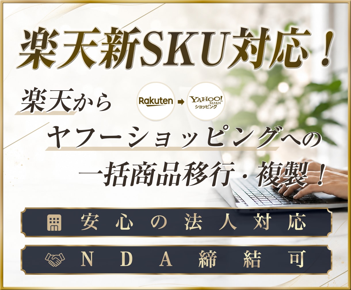 楽天→ヤフーの越境複製商品一括移行します 楽天新SKU対応★ヤフーストアへの一括商品移行・複製パック イメージ1