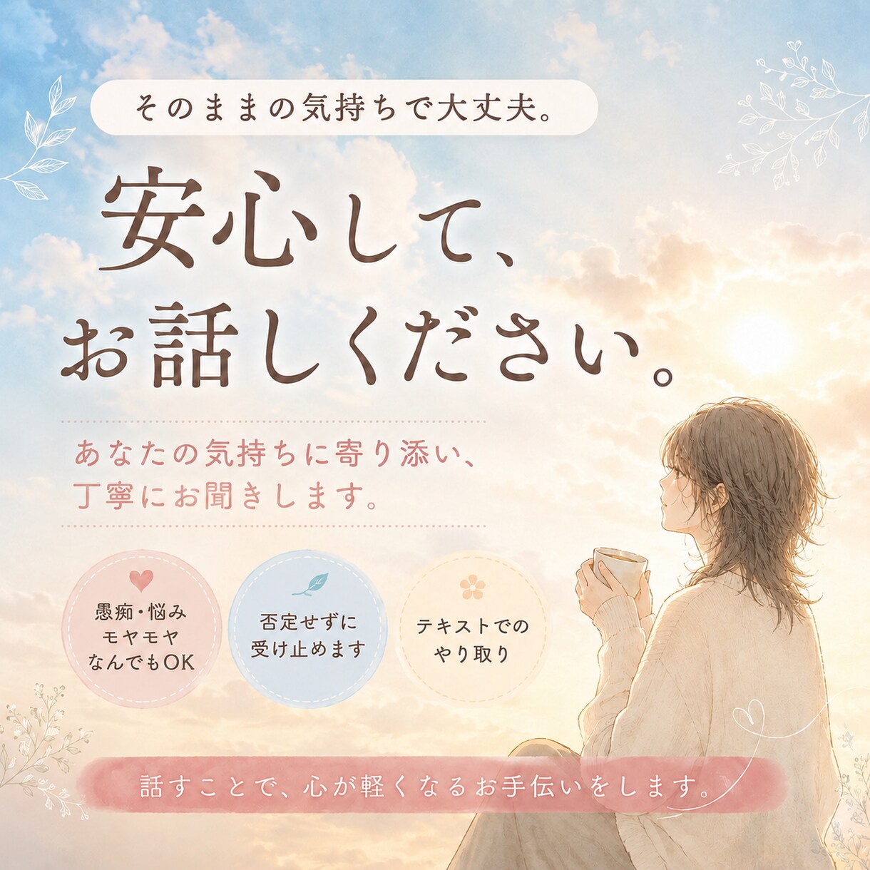 愚痴やモヤモヤした気持ちを、否定せずお聞きします 話すことで気持ちが少し軽くなる、そんな時間を大切にしています イメージ1