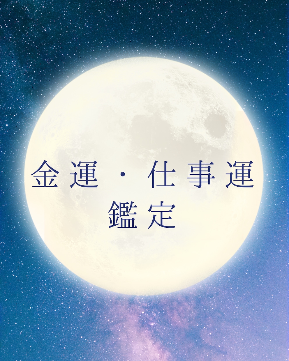 お試し】金運・仕事運を鑑定します 金運の流れや豊かさを引き寄せる時期を読み解きます イメージ1