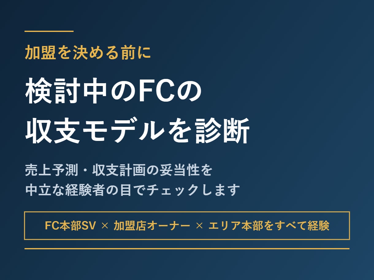 検討中のFCの収支モデルを経験者が診断します 加盟を決める前に。数字の妥当性を中立な経験者が診断します イメージ1