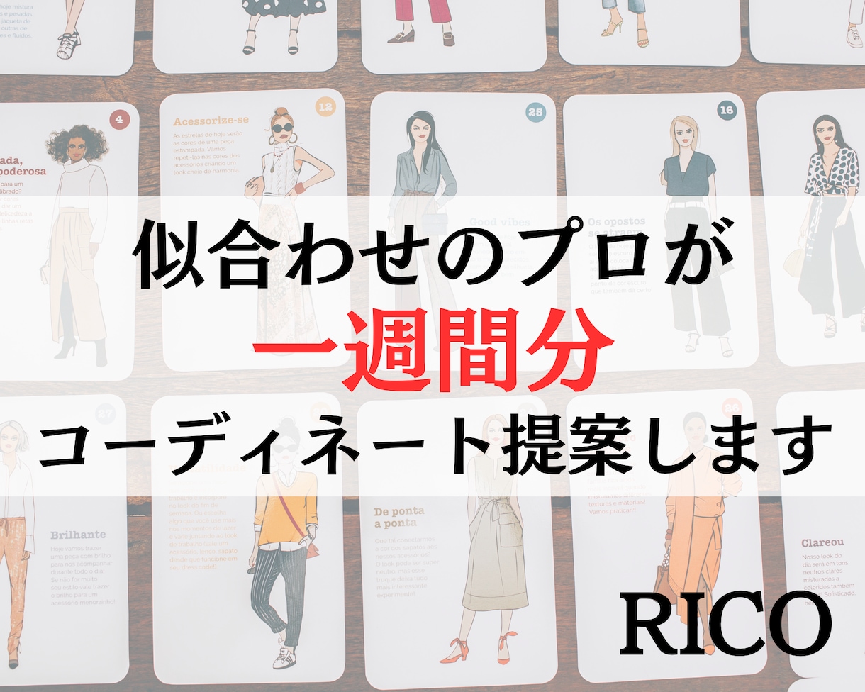 16アイテム7コーディネート（1週間分）提案します ご予算に合わせて♪似合わせのプロがあなた専属スタイリストに♪ イメージ1