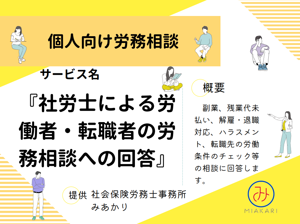 社労士が労働者個人・転職者の労務相談に乗ります 【労務相談ライトプラン。お気軽にご相談ください】 イメージ1