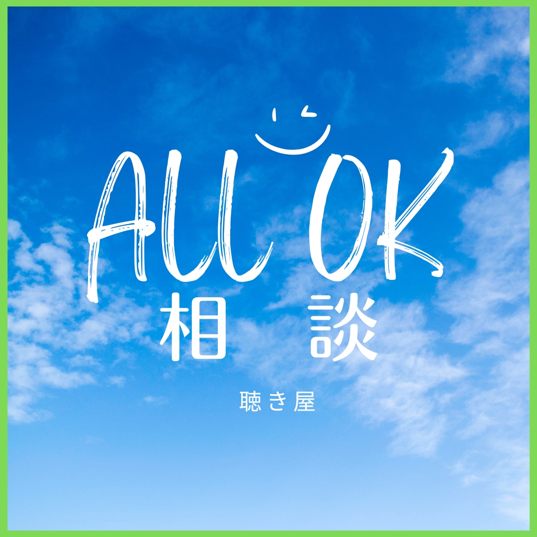 あなたの■悩み■をお聴きします こころふわり★悩みを聴きほぐし★問題のコアを見抜き軽くする！ イメージ1