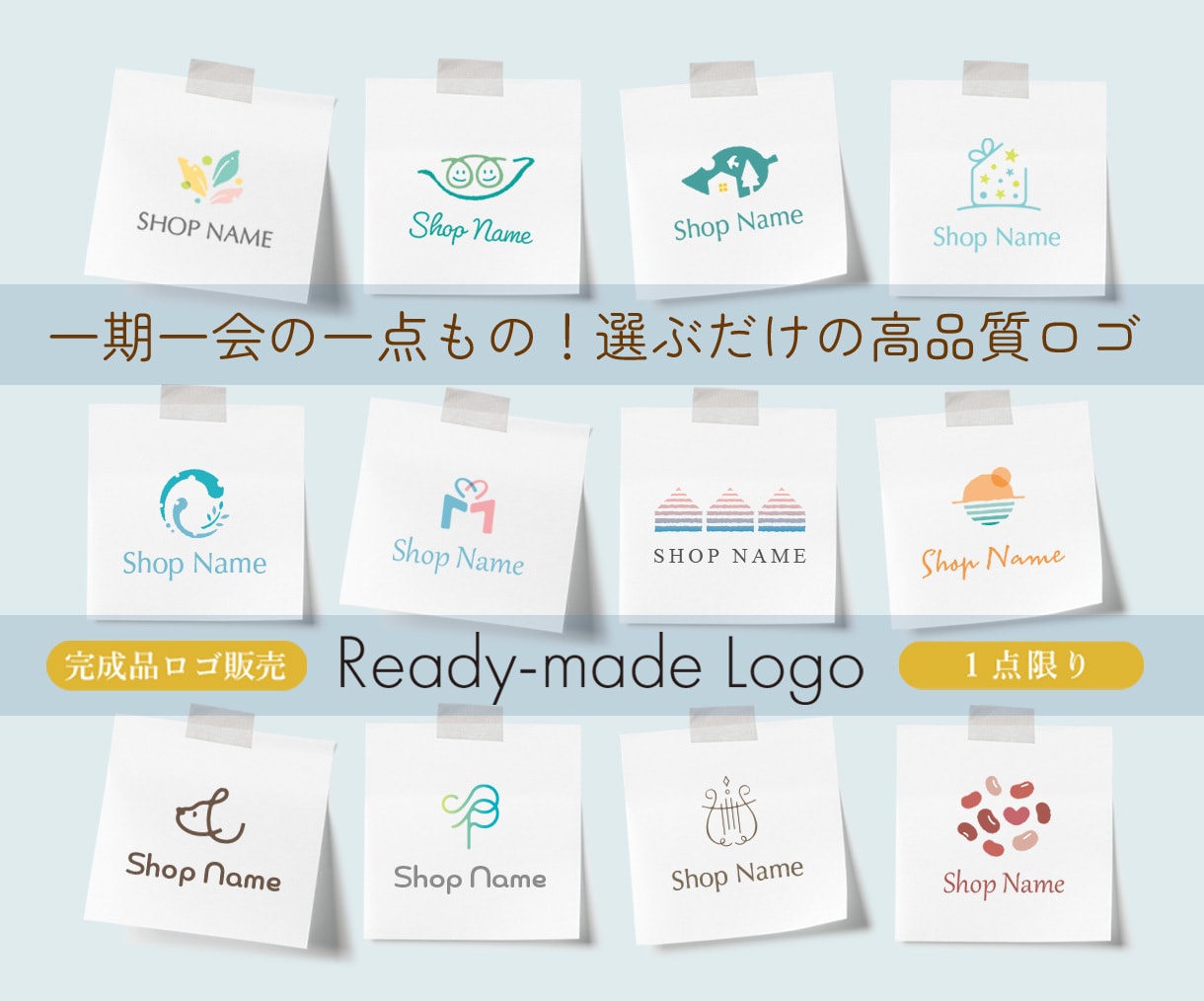 一期一会の一点もの！選ぶだけ！高品質ロゴ作成します 作成済みロゴにご希望の文字を入れてお届けします／商用利用可 イメージ1