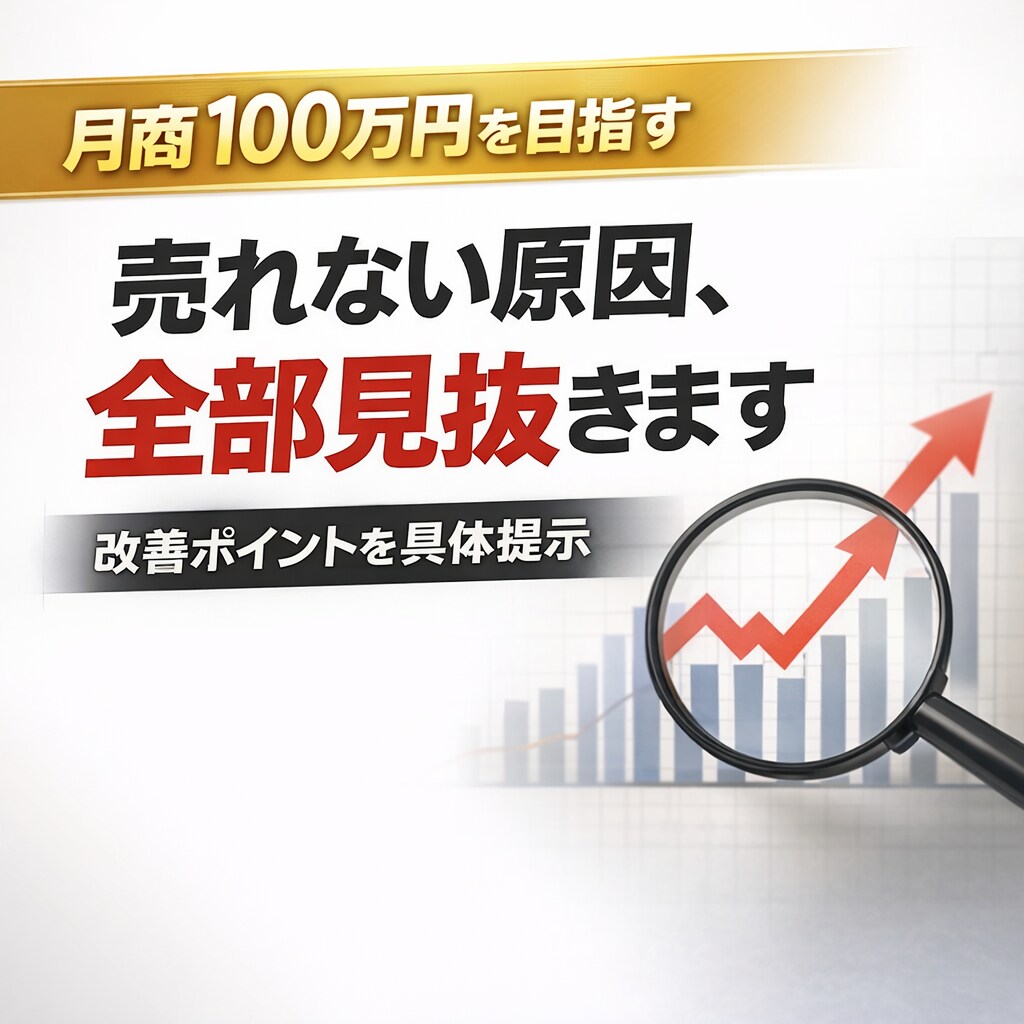 売れてないECを改善｜売上アップの具体施策出します 【残り１０名！】売上が伸びる改善点を具体提示します イメージ3
