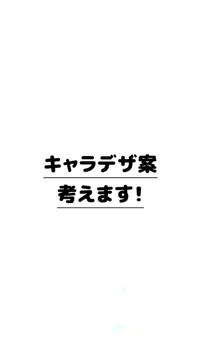 キャラクターデザイン案考えます 現役JKがキャラデザ案お手伝いします！ イメージ1