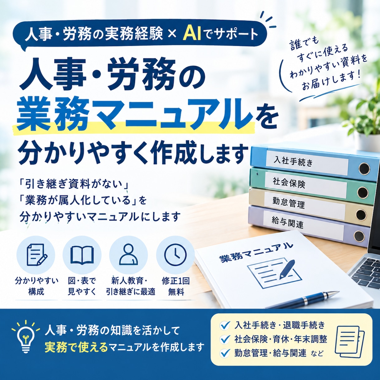 人事労務の業務マニュアルを分かりやすく作成します 「引き継ぎ資料がない」「業務が属人化している」を分かりやすく イメージ1