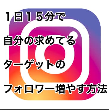 １日１５分で圧倒的なフォロワーの増やし方教えます 自分の求めてるターゲットのみフォロワー増やせます イメージ1