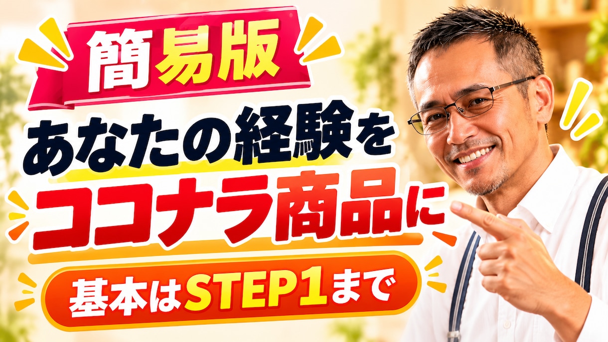 あなたの得意をココナラ出品で形にし【簡易版】ます あなたの経験を、ココナラの商品にします イメージ2