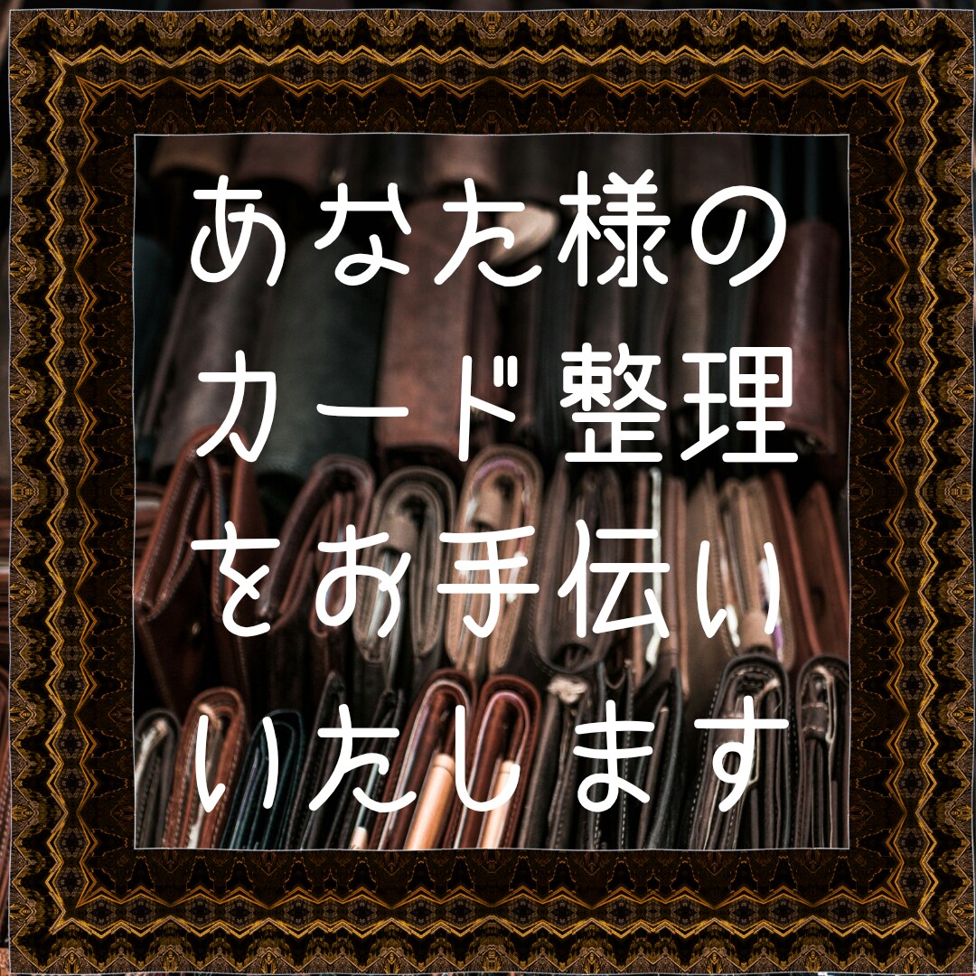 あなた様のカード整理をお手伝いいたします 財布がパンパンやたくさん持って管理できない方必見！ イメージ1