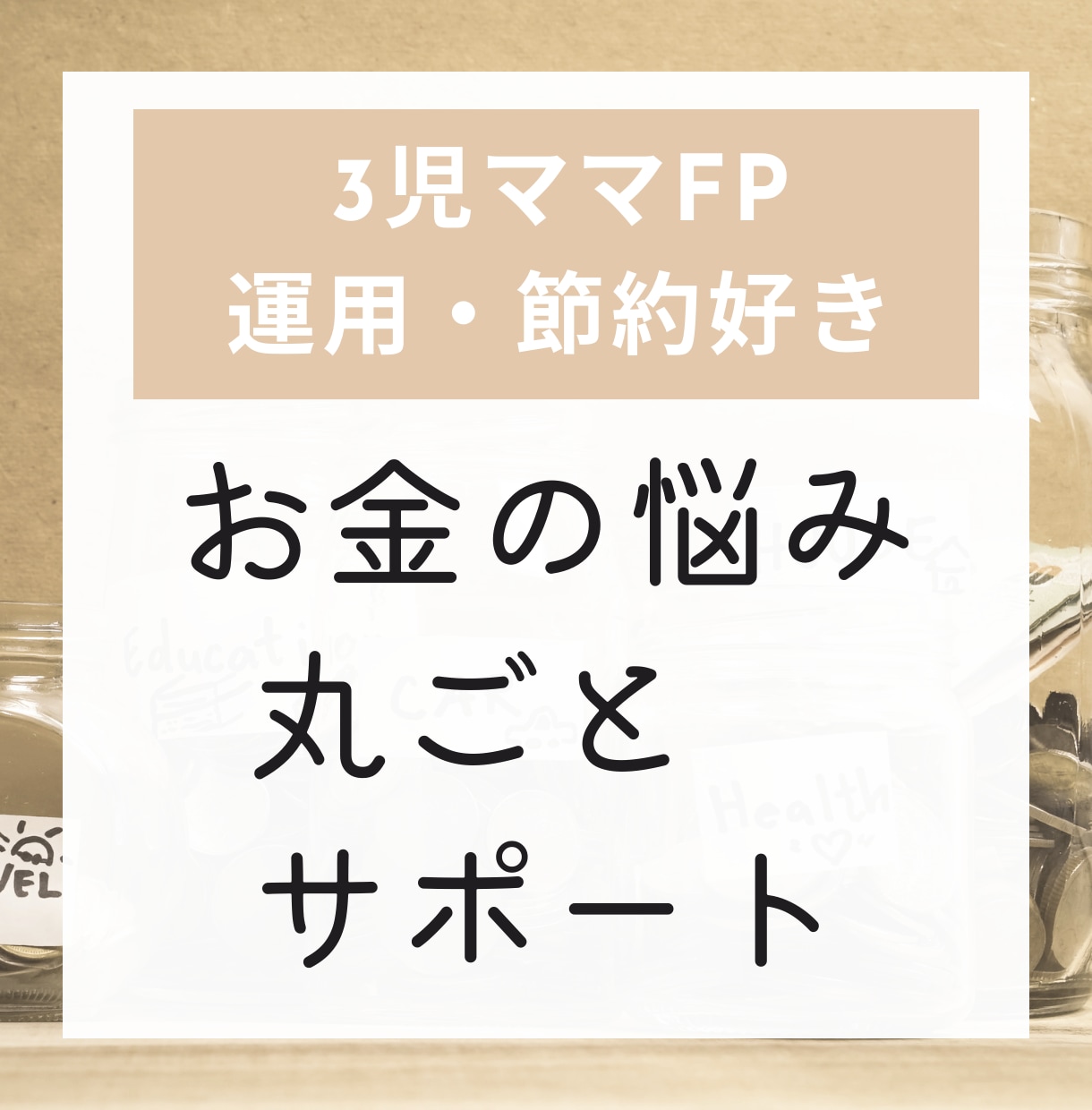 お金の悩み丸ごと改善！貯まる家計にチェンジします お金の悩みも寄り添い型の相談ならあなたらしく貯まります イメージ1