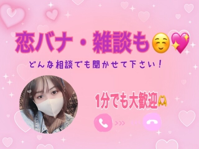 恋バナ・悩み・雑談もなるみがお聴きします 1分からOK✨　気軽にお越しくださいませ☺️☘️ イメージ1