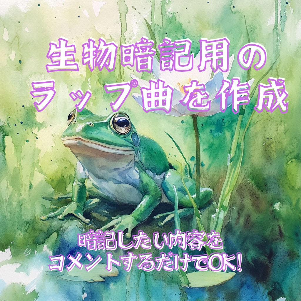 生物の暗記用ラップを作成します 暗記したい内容をコメントするだけで生成可能！ イメージ1