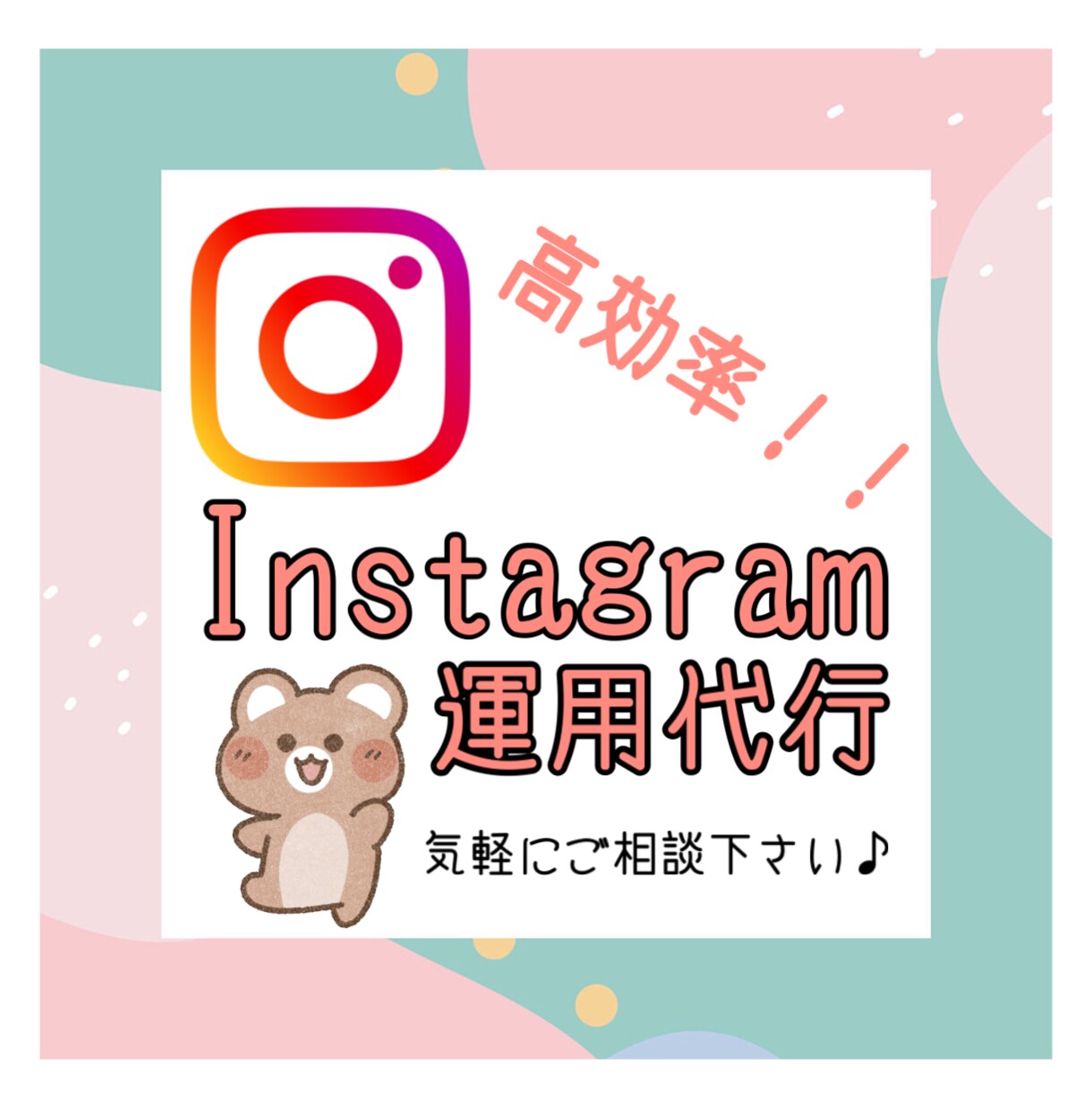 １ヶ月間★Instaglam★運用代行します 独自分析とホスピタリティ精神で丁寧に代行します！！ イメージ1