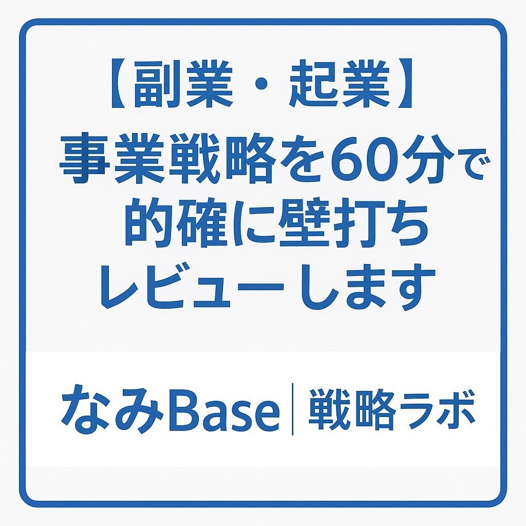 事業戦略を60分で的確に壁打ちレビューします 診断士×戦略のプロがあなたの事業を言語化し、成長を支援！ イメージ1