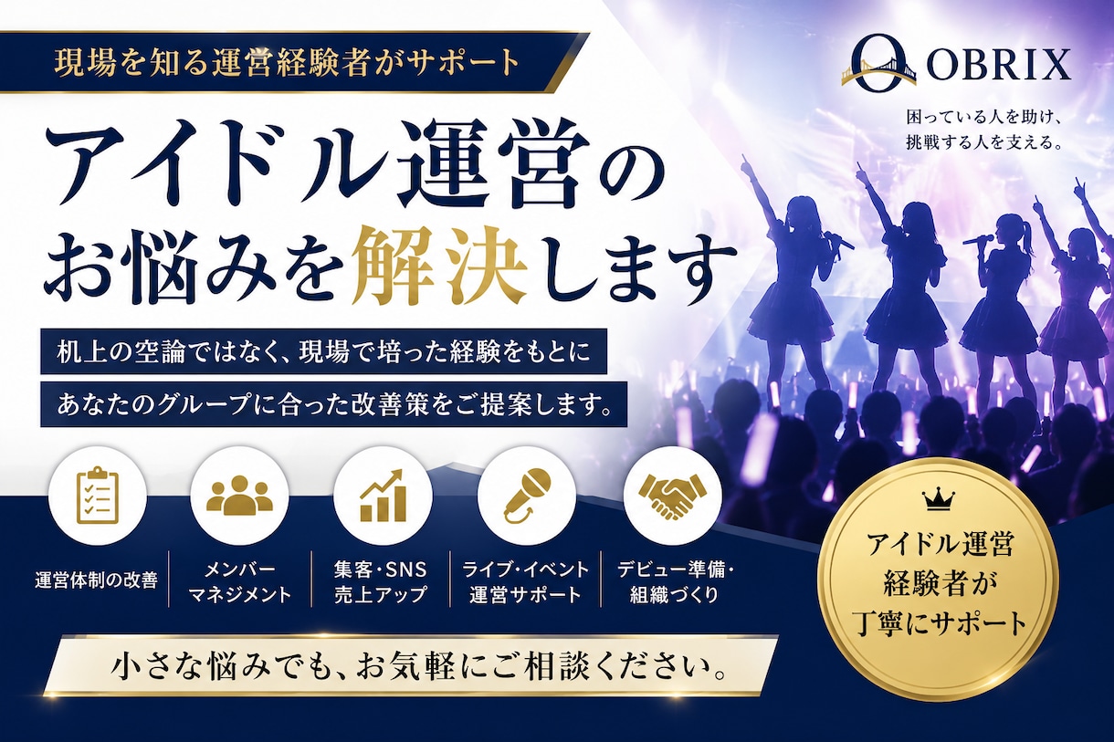 アイドル運営のお悩みを現場経験者が解決します 経験をもとに運営・マネジメント・組織化を丁寧にサポートします イメージ1