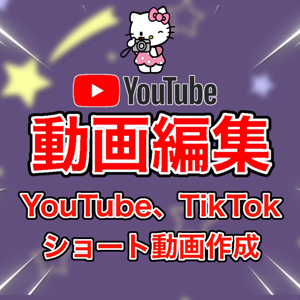 YouTube動画編集します カット、字幕挿入、部分編集からお任せ編集など イメージ1