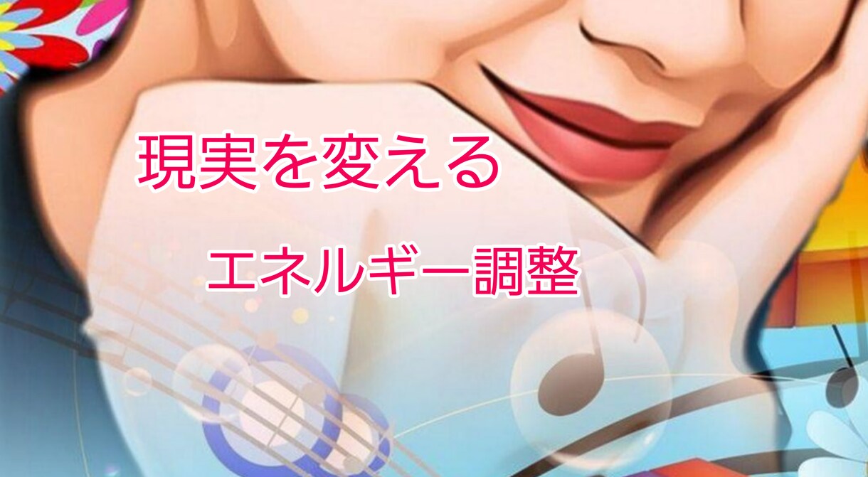 現実を変えるエネルギーのお手伝い致します 現実を変えるにはエネルギー調整から始めましょう♡ イメージ1